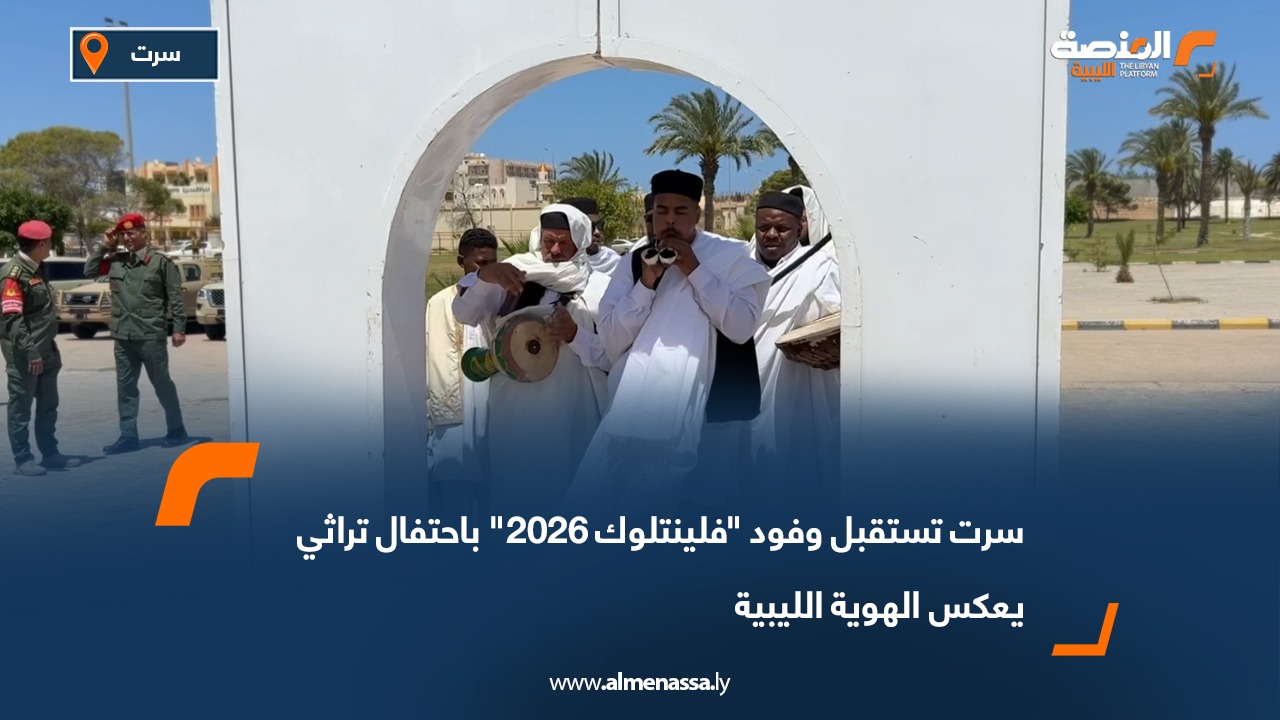 سرت تستقبل وفود "فلينتلوك 2026" باحتفال تراثي يعكس الهوية الليبية