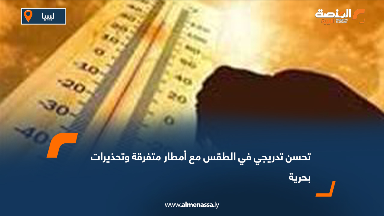 تحسن تدريجي في الطقس مع أمطار متفرقة وتحذيرات بحرية