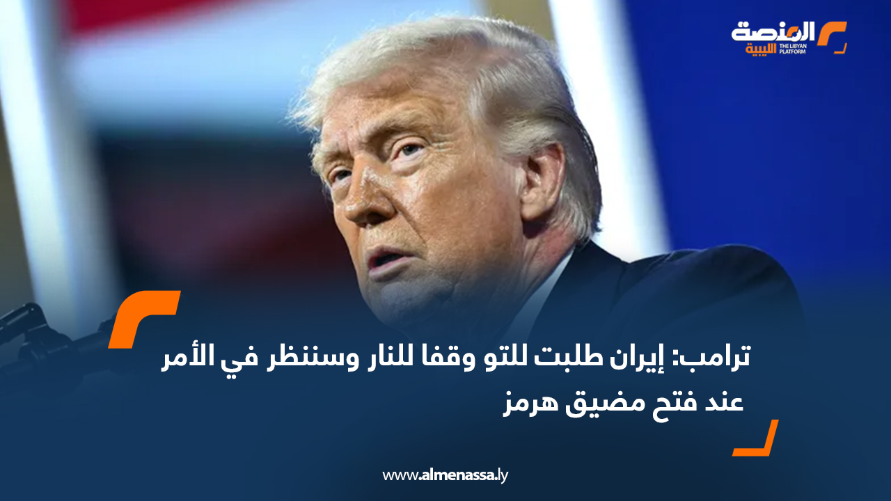 ترامب: إيران طلبت للتو وقفا للنار وسننظر في الأمر عند فتح مضيق هرمز