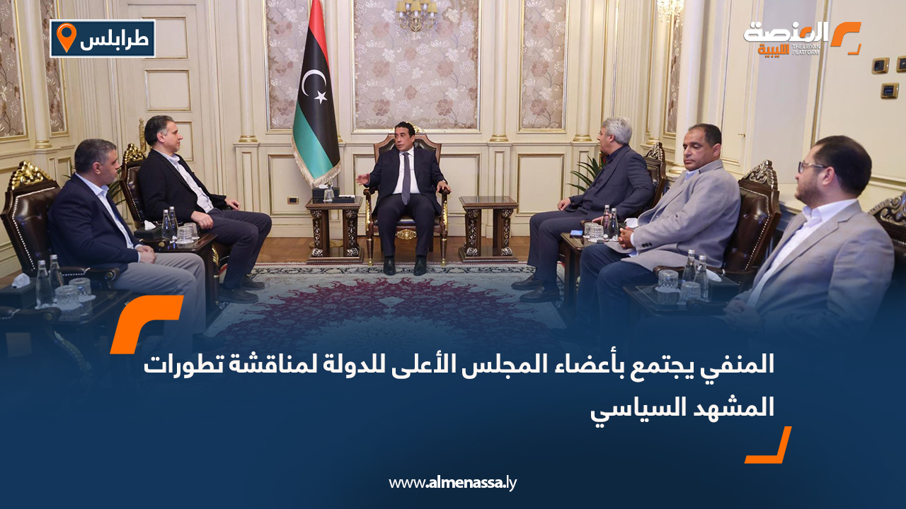 المنفي يجتمع بأعضاء المجلس الأعلى للدولة لمناقشة تطورات المشهد السياسي