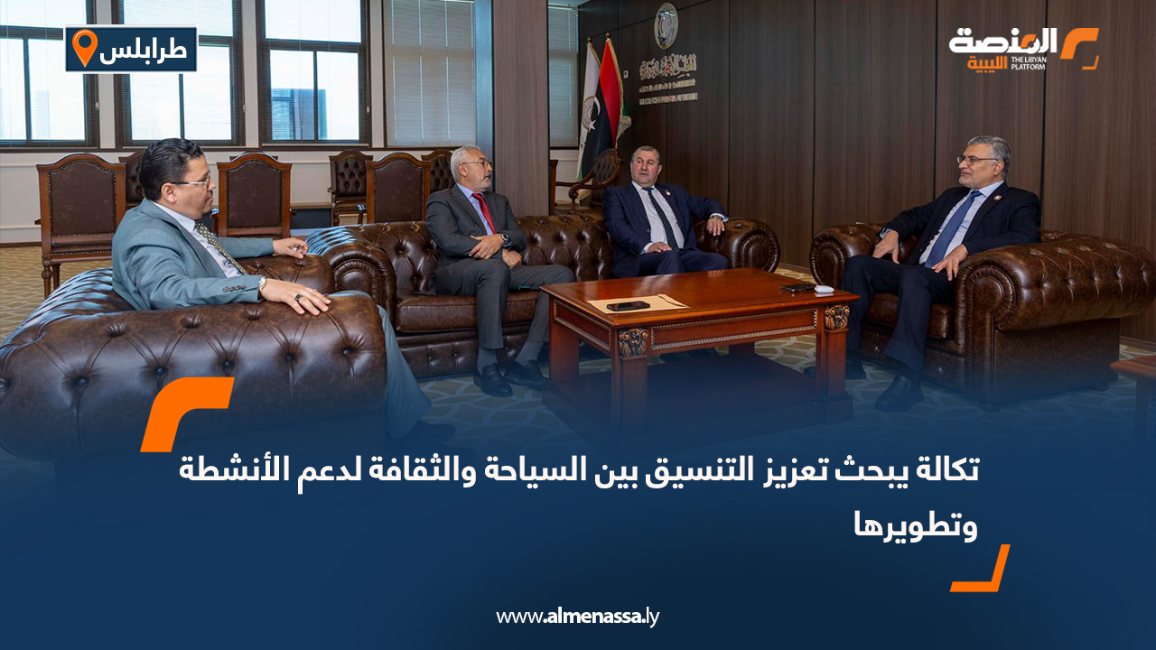 تكالة يبحث تعزيز التنسيق بين السياحة والثقافة لدعم الأنشطة وتطويرها