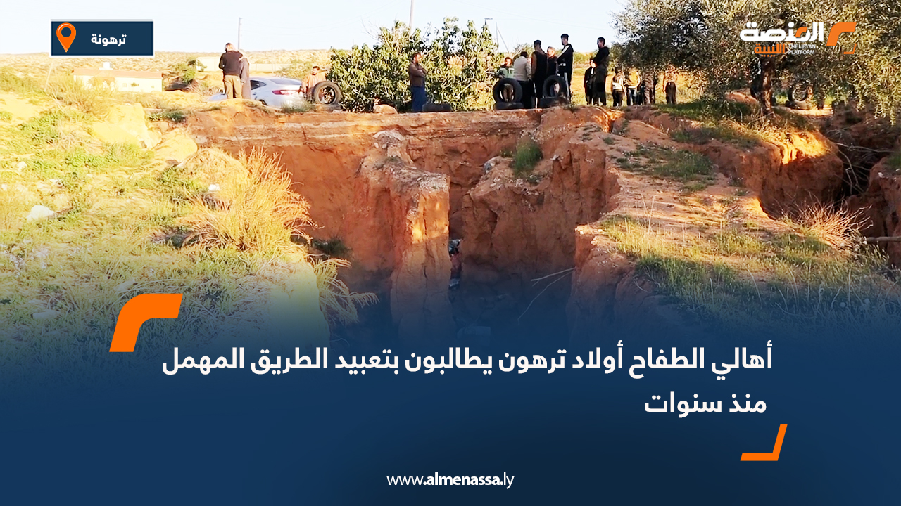 أهالي الطفاح أولاد ترهون يطالبون بتعبيد الطريق المهمل منذ سنوات