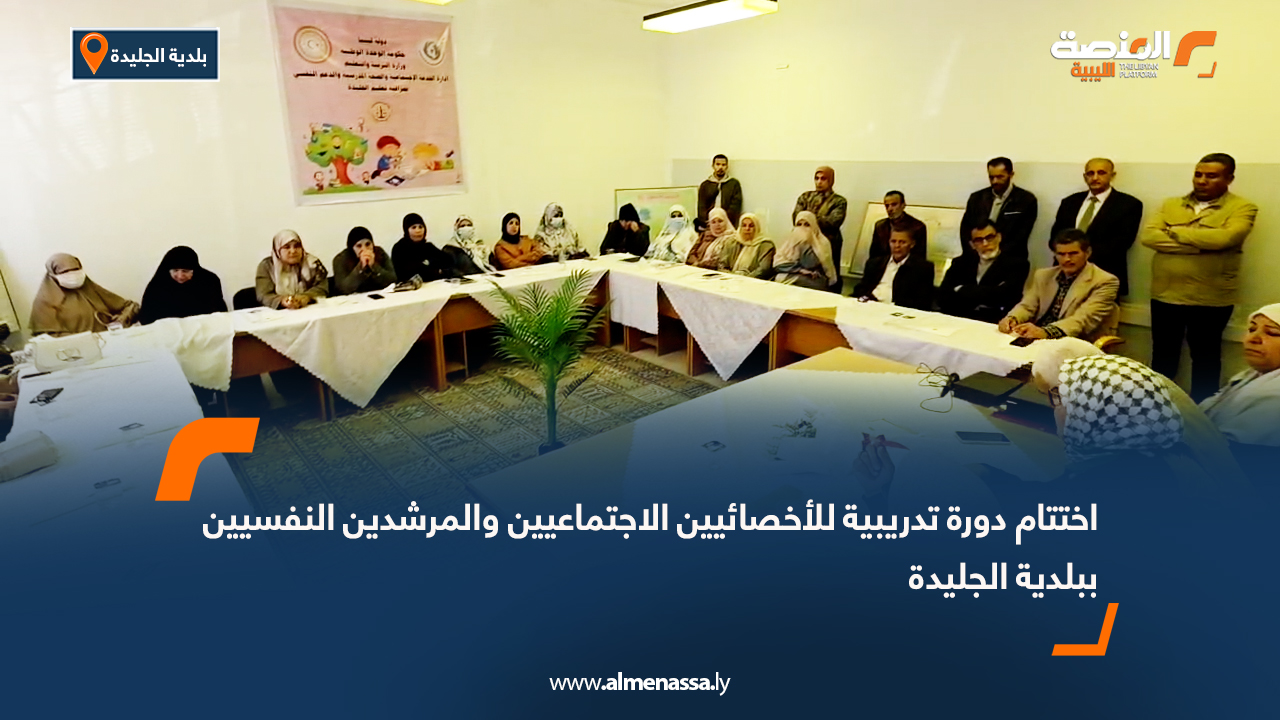 اختتام دورة تدريبية للأخصائيين الاجتماعيين والمرشدين النفسيين ببلدية الجليدة