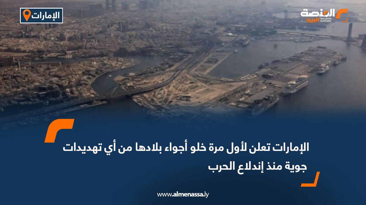 الإمارات تعلن لأول مرة خلو أجواء بلادها من أي تهديدات جوية منذ إندلاع الحرب