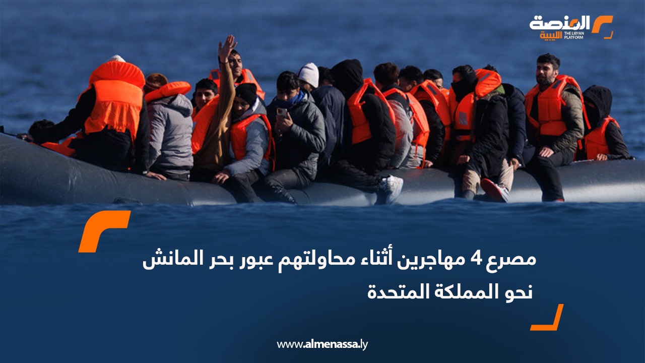 مصرع 4 مهاجرين أثناء محاولتهم عبور بحر المانش نحو المملكة المتحدة