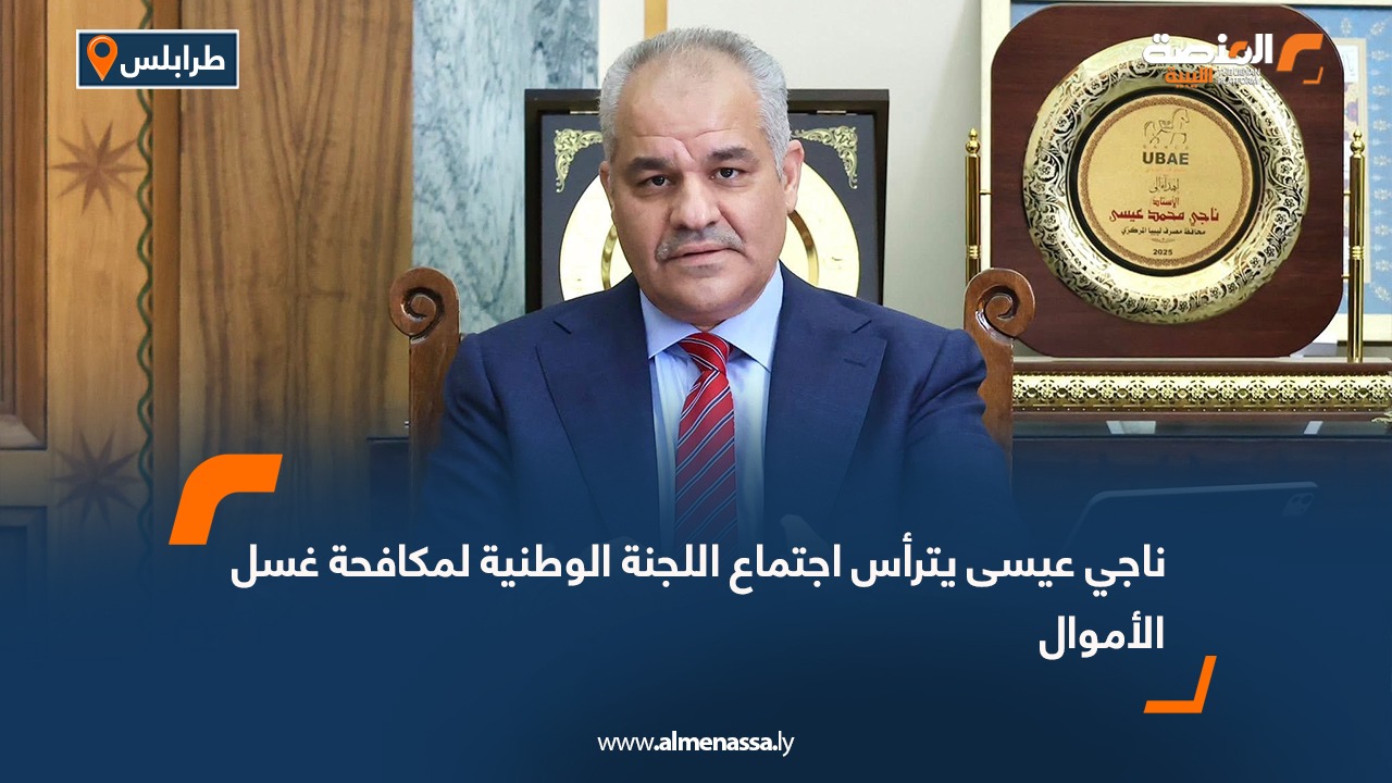 ناجي عيسى يترأس اجتماع اللجنة الوطنية لمكافحة غسل الأموال