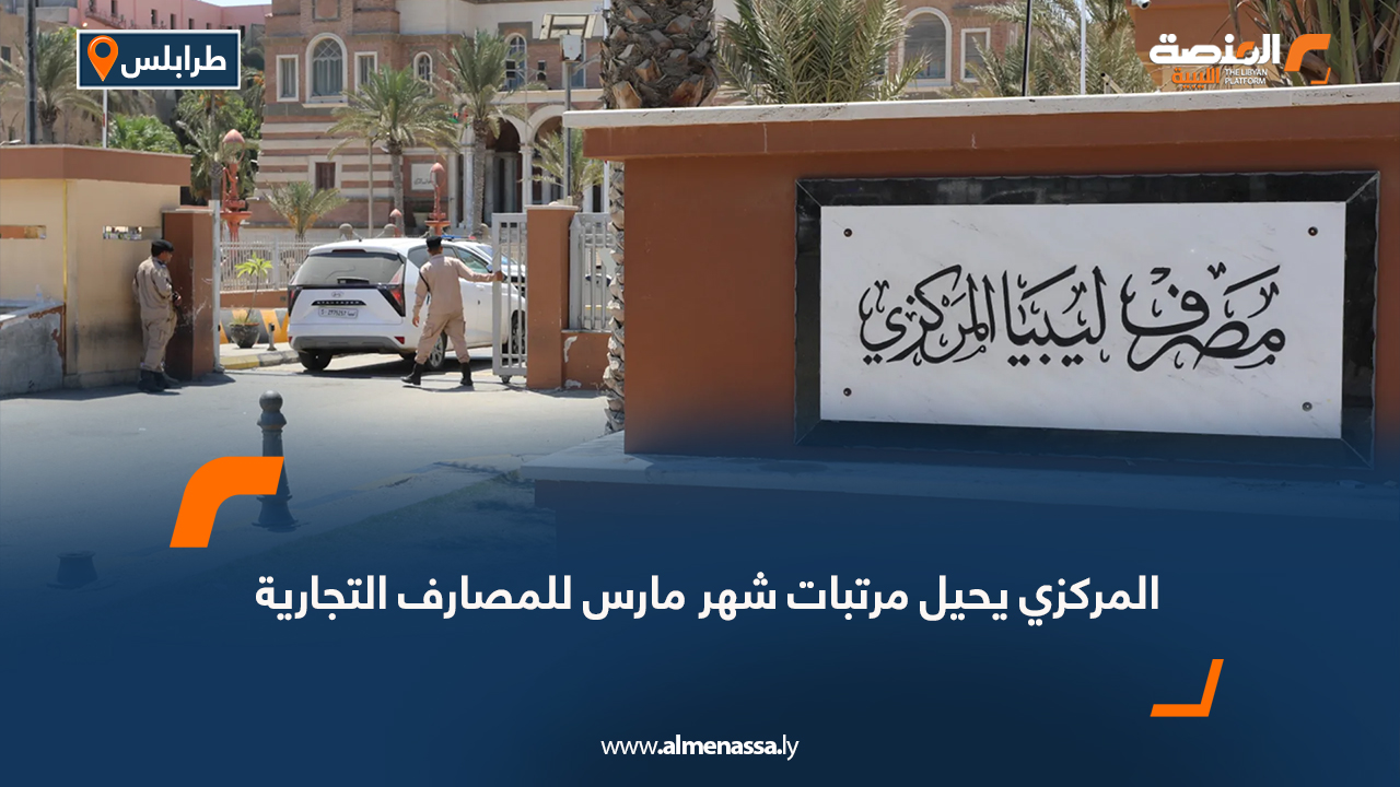 المركزي يحيل مرتبات شهر مارس للمصارف التجارية