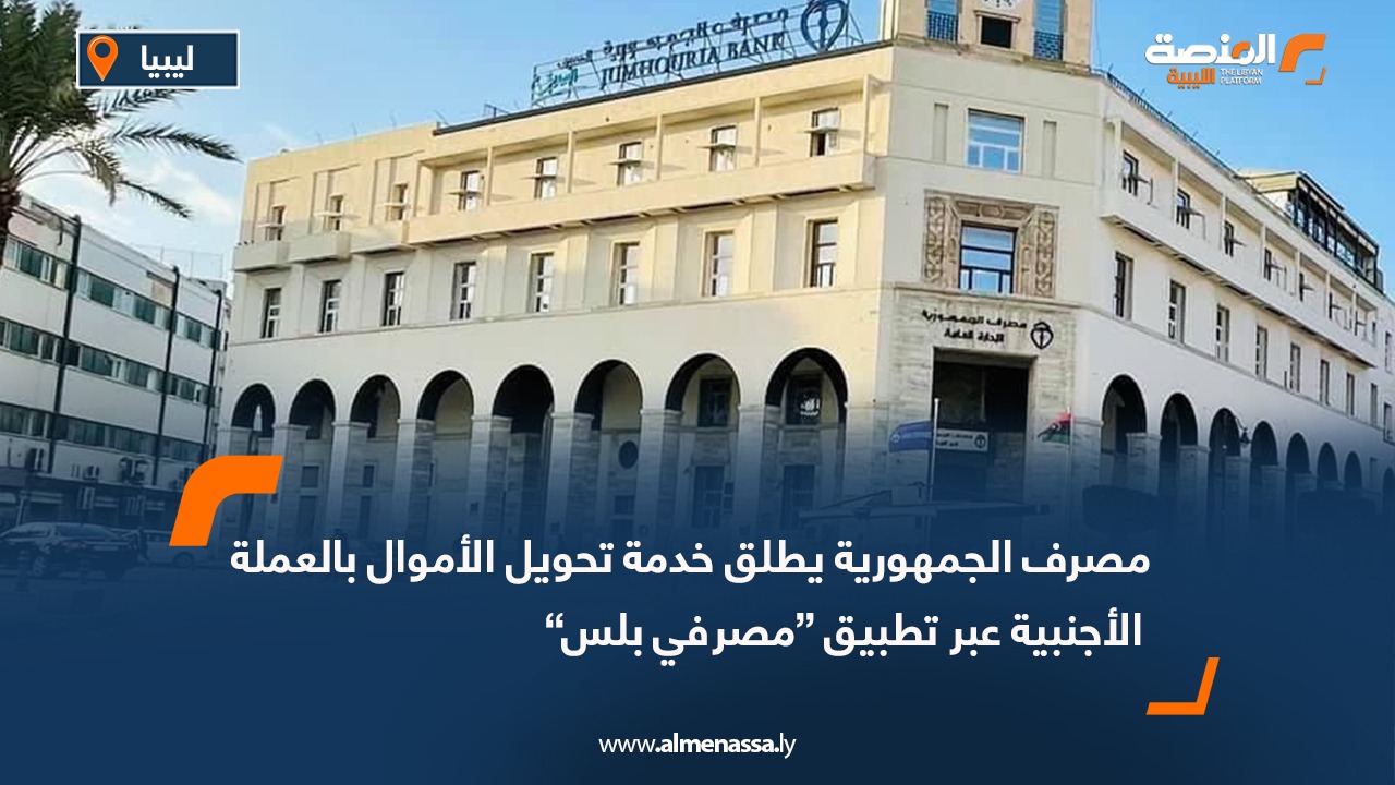 مصرف الجمهورية يطلق خدمة تحويل الأموال بالعملة الأجنبية عبر تطبيق “مصرفي بلس”