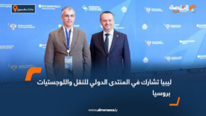 ليبيا تشارك في المنتدى الدولي للنقل واللوجستيات بروسيا