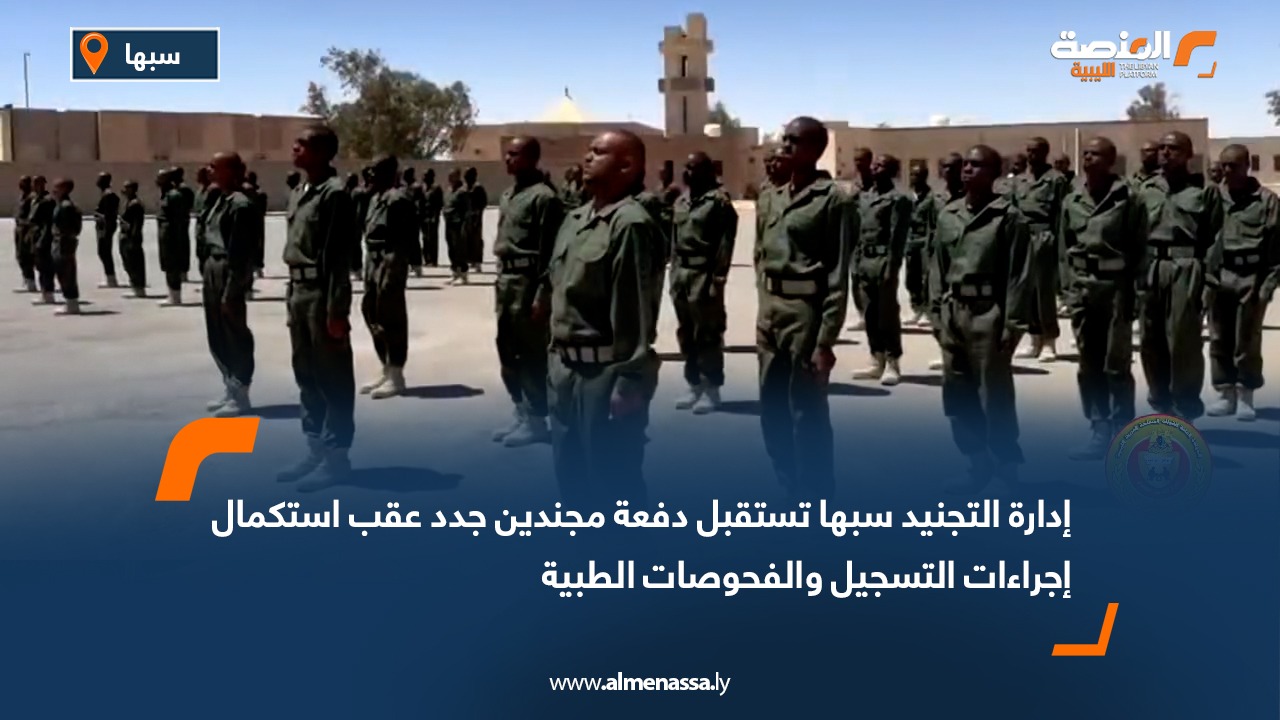 إدارة التجنيد سبها تستقبل دفعة مجندين جدد عقب استكمال إجراءات التسجيل والفحوصات الطبية