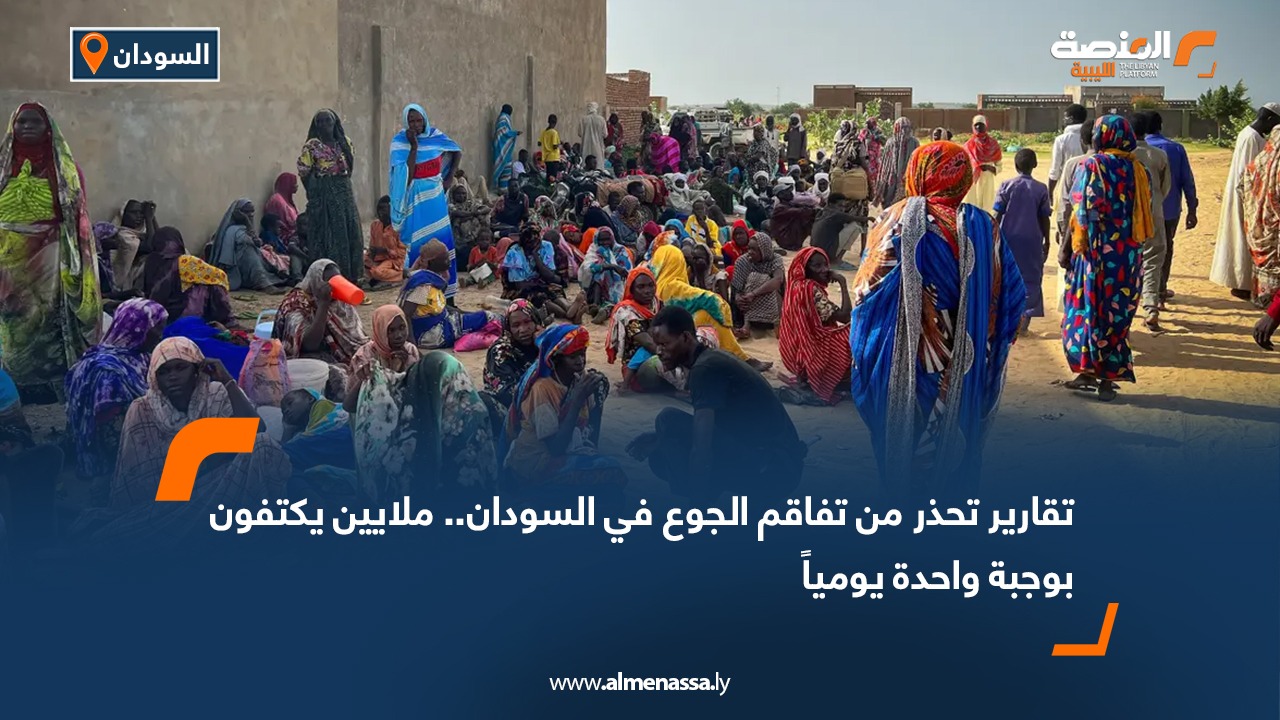 تقارير تحذر من تفاقم الجوع في السودان.. ملايين يكتفون بوجبة واحدة يومياً