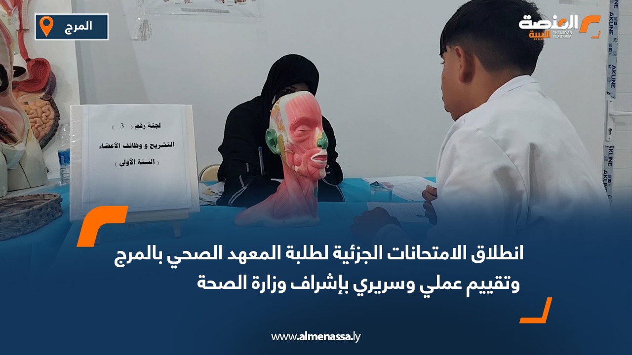 انطلاق الامتحانات الجزئية لطلبة المعهد الصحي بالمرج وتقييم عملي وسريري بإشراف وزارة الصحة