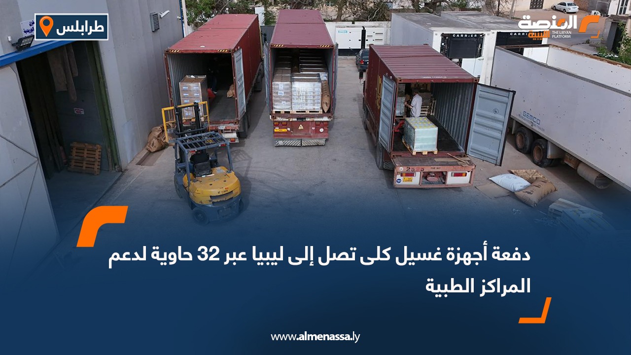 دفعة أجهزة غسيل كلى تصل إلى ليبيا عبر 32 حاوية لدعم المراكز الطبية