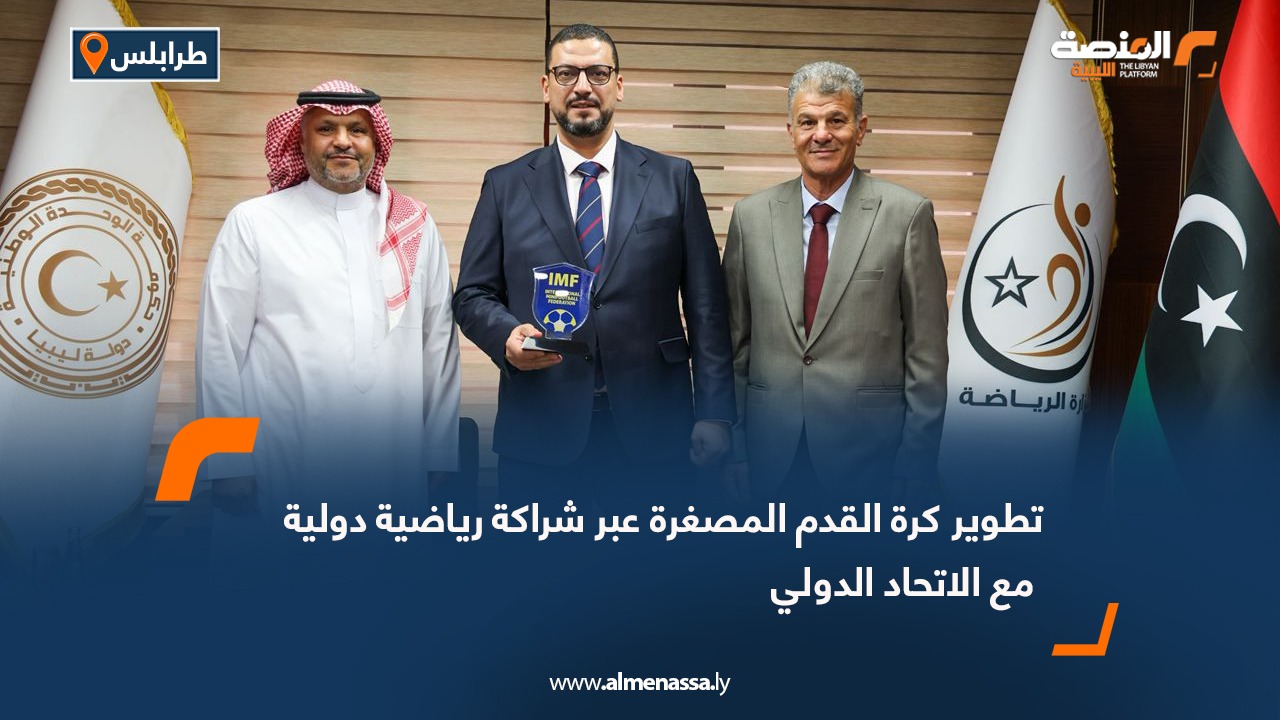 تطوير كرة القدم المصغرة عبر شراكة رياضية دولية مع الاتحاد الدولي