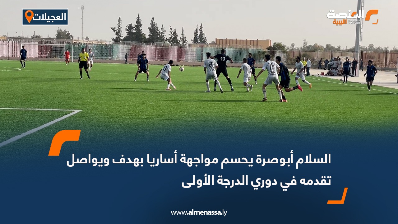 السلام أبوصرة يحسم مواجهة أساريا بهدف ويواصل تقدمه في دوري الدرجة الأولى