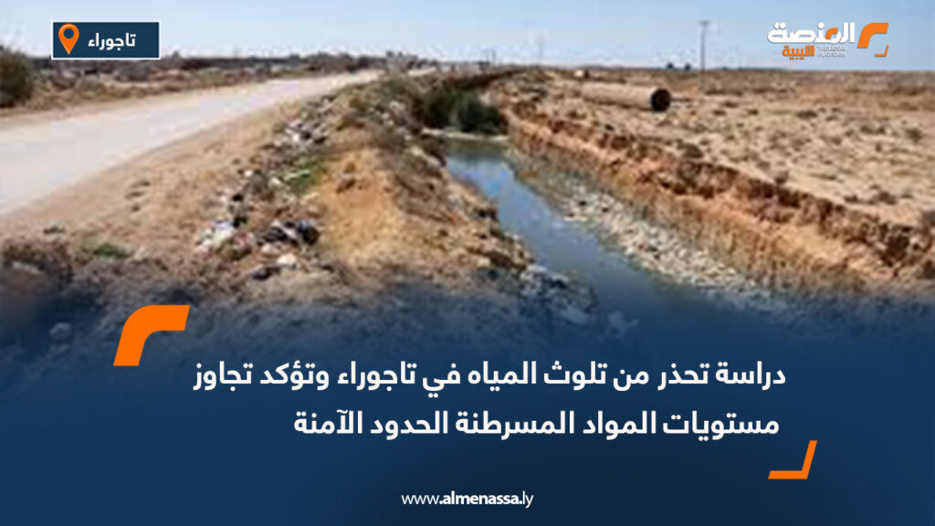 دراسة تحذر من تلوث المياه في تاجوراء وتؤكد تجاوز مستويات المواد المسرطنة الحدود الآمنة