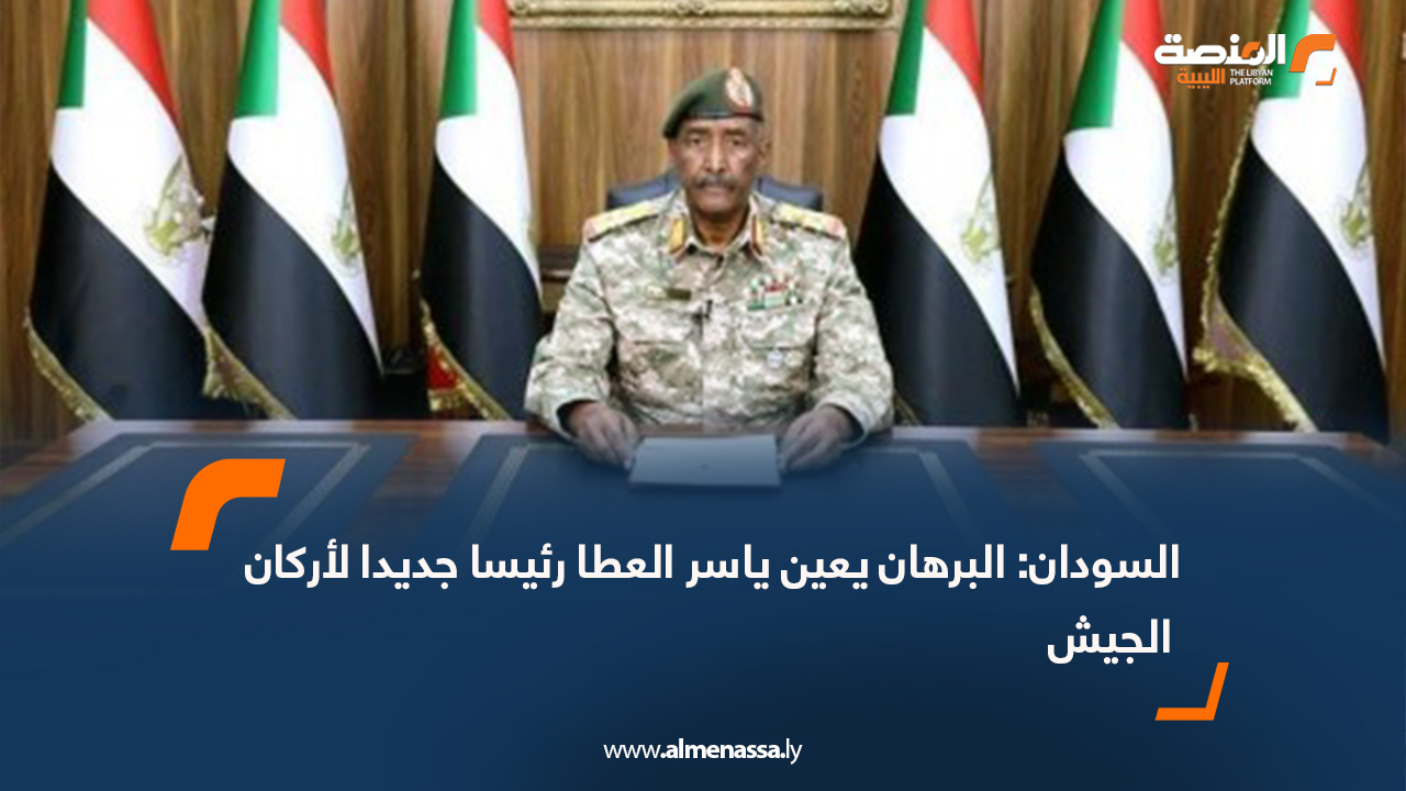 السودان: البرهان يعين ياسر العطا رئيسا جديدا لأركان الجيش  