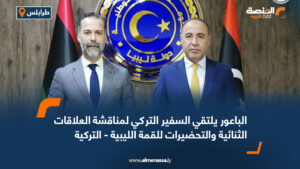 الباعور يلتقي السفير التركي لمناقشة العلاقات الثنائية والتحضيرات للقمة الليبية - التركية