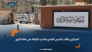 المركزي يطالب الحرس البلدي بتشديد الرقابة على نقاط البيع