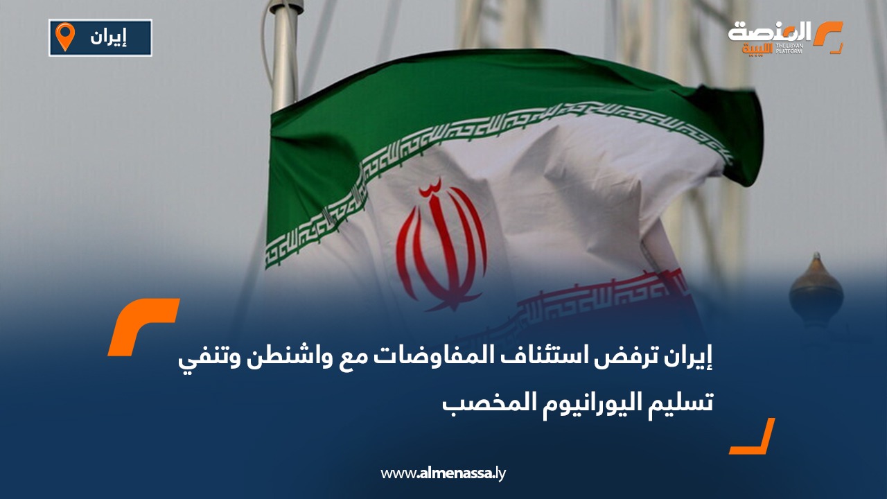 إيران ترفض استئناف المفاوضات مع واشنطن وتنفي تسليم اليورانيوم المخصب