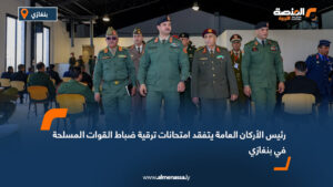 رئيس الأركان العامة يتفقد امتحانات ترقية ضباط القوات المسلحة في بنغازي