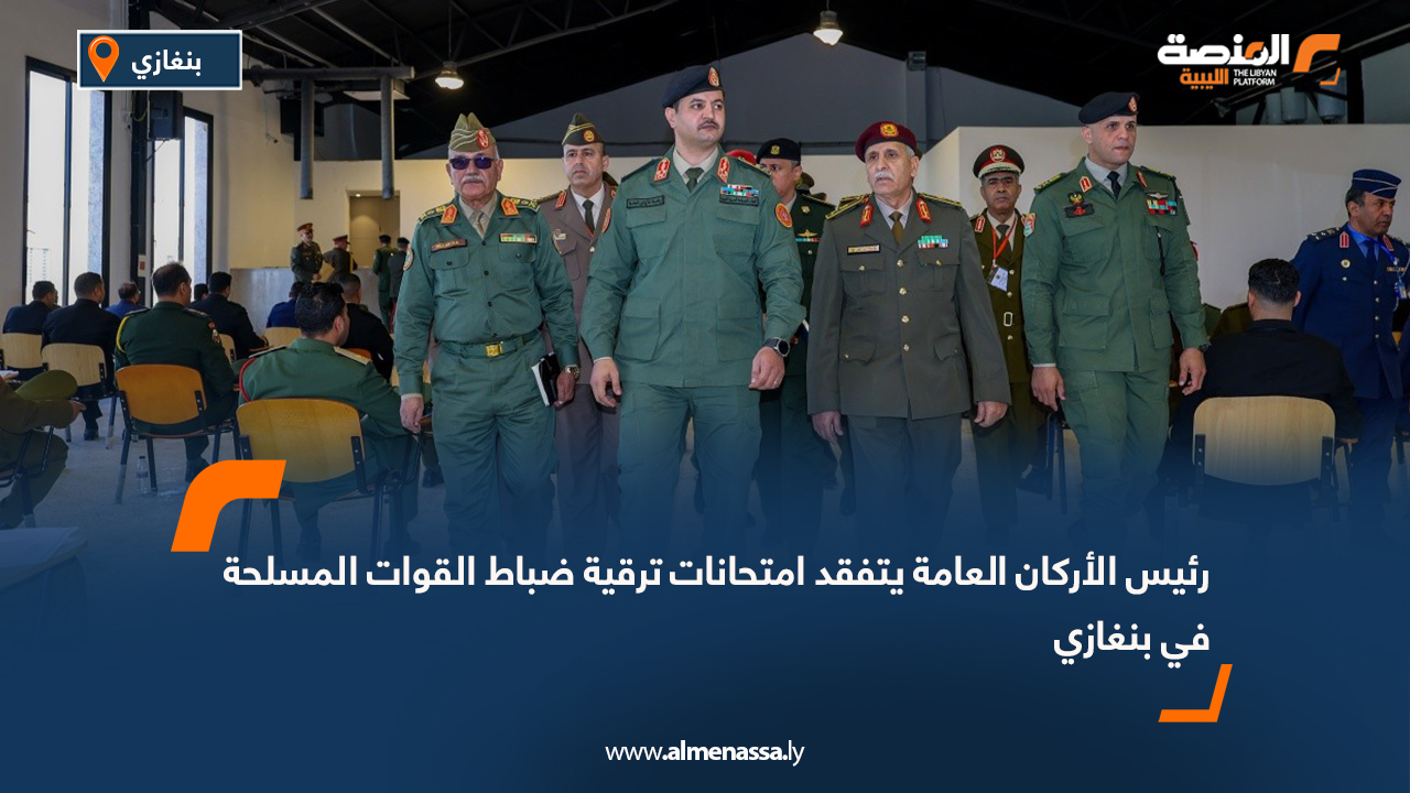 رئيس الأركان العامة يتفقد امتحانات ترقية ضباط القوات المسلحة في بنغازي