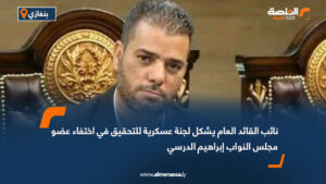 نائب القائد العام يشكل لجنة عسكرية للتحقيق في اختفاء عضو مجلس النواب إبراهيم الدرسي