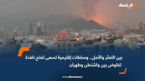 بين التعثر والأمل.. وساطات إقليمية تسعى لفتح نافذة تفاوض بين واشنطن وطهران