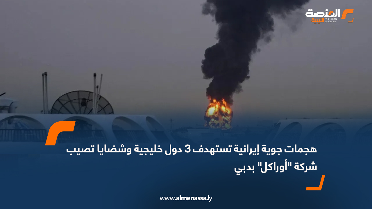 هجمات جوية إيرانية تستهدف 3 دول خليجية وشضايا تصيب شركة "أوراكل" بدبي