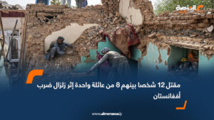 مقتل 12 شخصا بينهم 8 من عائلة واحدة إثر زلزال ضرب أفغانستان