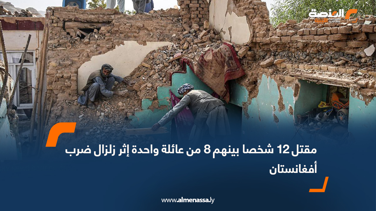 مقتل 12 شخصا بينهم 8 من عائلة واحدة إثر زلزال ضرب أفغانستان