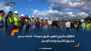 انطلاق مشروع تطوير طريق سوسة – شحات بدعم صندوق التنمية وإعادة الإعمار