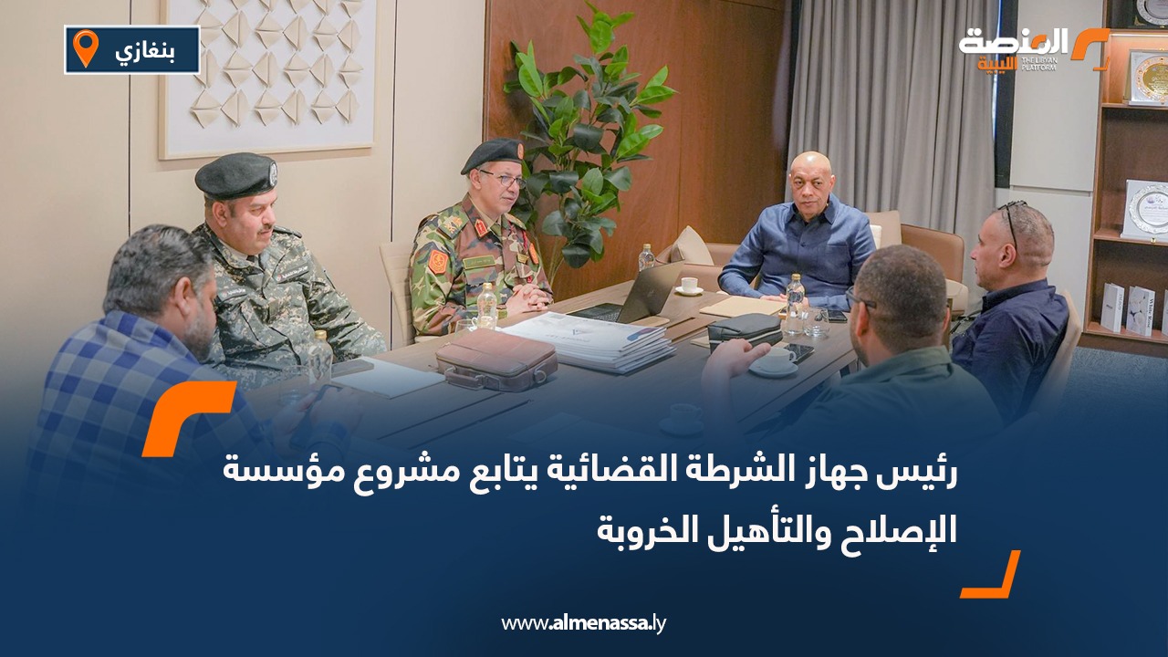 رئيس جهاز الشرطة القضائية يتابع مشروع مؤسسة الإصلاح والتأهيل الخروبة