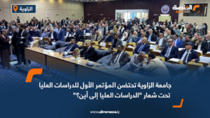 جامعة الزاوية تحتضن المؤتمر الأول للدراسات العليا تحت شعار "الدراسات العليا إلى أين؟"