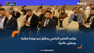 مؤتمر التعليم الجامعي ينطلق نحو نهضة وطنية ومعايير عالمية