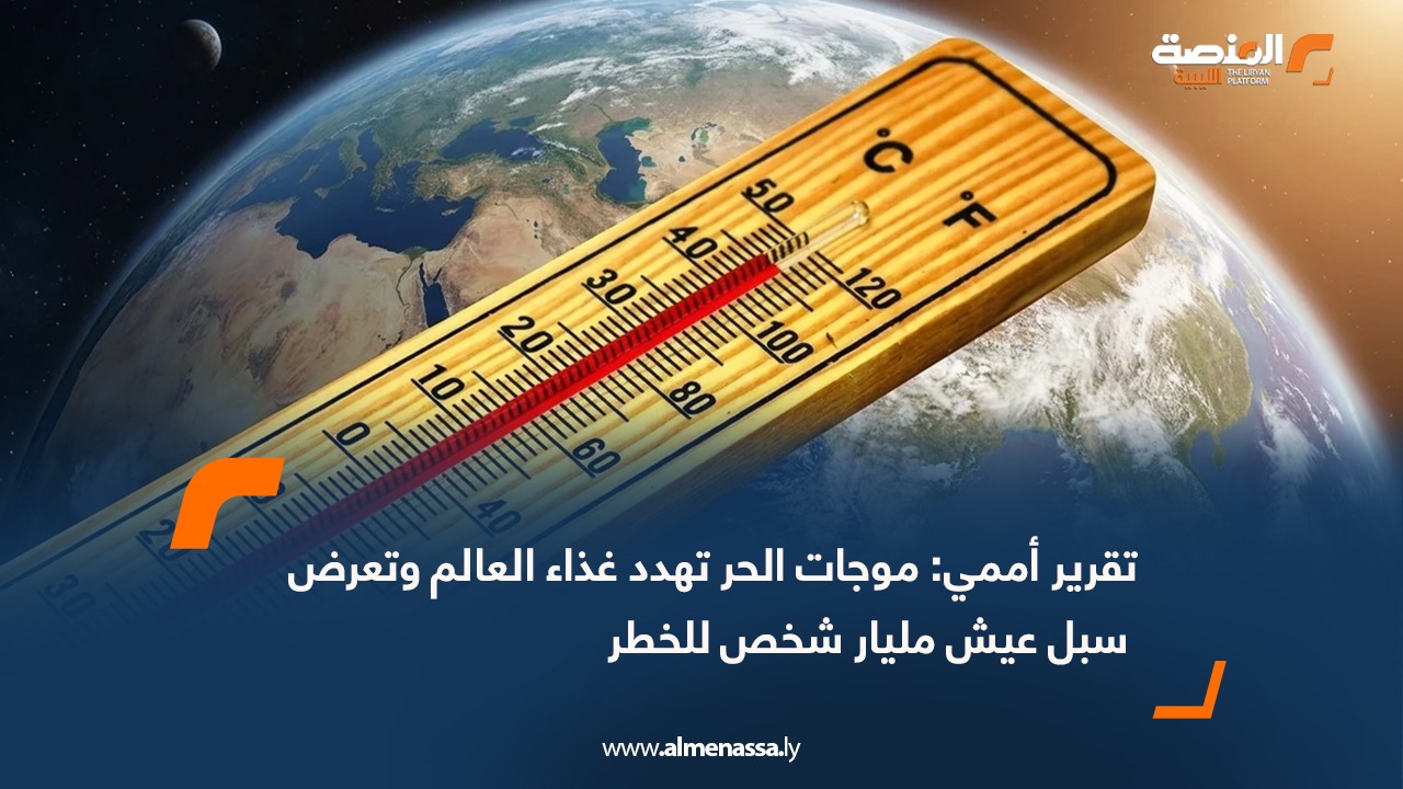 تقرير أممي: موجات الحر تهدد غذاء العالم وتعرض سبل عيش مليار شخص للخطر