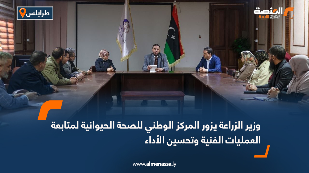 وزير الزراعة يزور المركز الوطني للصحة الحيوانية لمتابعة العمليات الفنية وتحسين الأداء