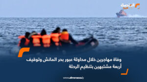 وفاة مهاجرين خلال محاولة عبور بحر المانش وتوقيف أربعة مشتبهين بتنظيم الرحلة