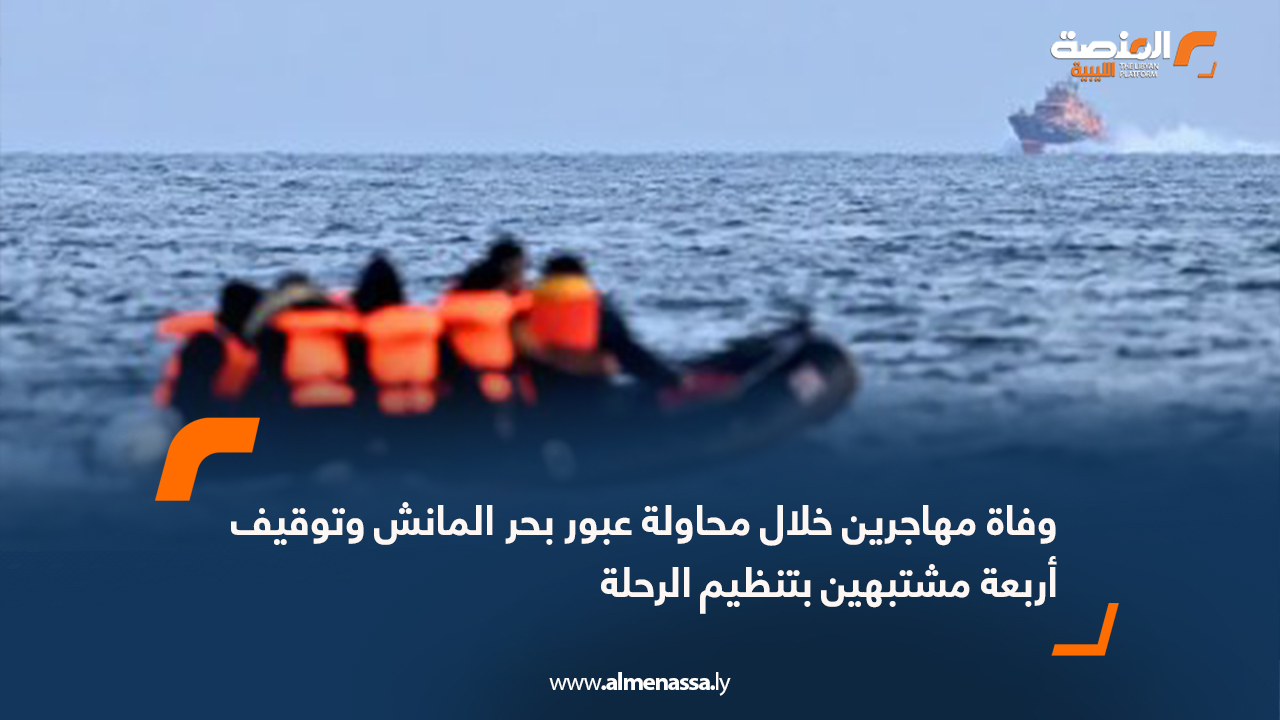 وفاة مهاجرين خلال محاولة عبور بحر المانش وتوقيف أربعة مشتبهين بتنظيم الرحلة
