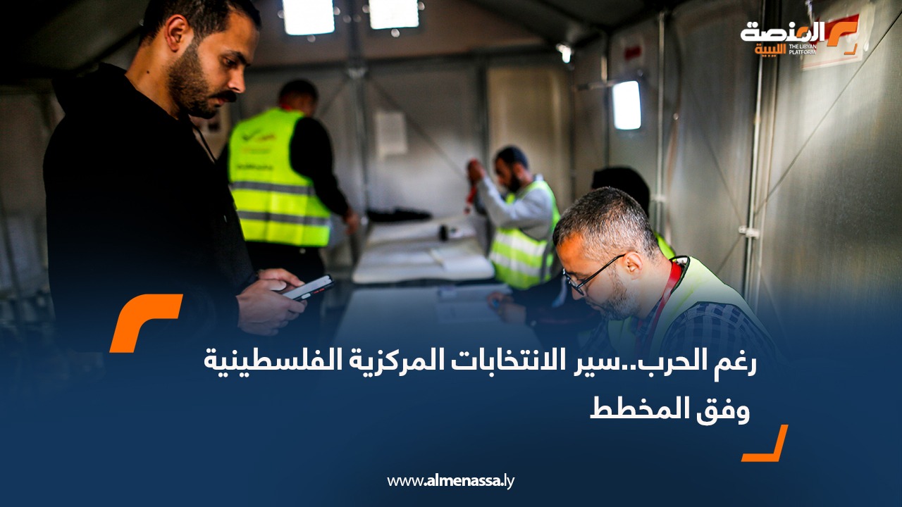 رغم الحرب..سير الانتخابات المركزية الفلسطينية وفق المخطط