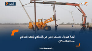 أزمة كهرباء مستمرة في حي السلام بإجخرة تفاقم معاناة السكان