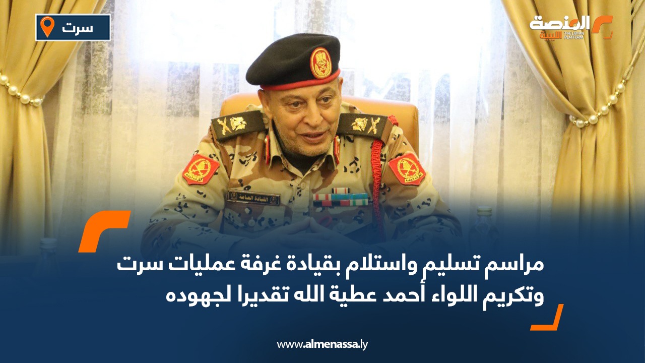 مراسم تسليم واستلام بقيادة غرفة عمليات سرت وتكريم اللواء أحمد عطية الله تقديرا لجهوده