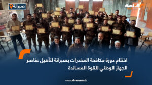 اختتام دورة مكافحة المخدرات بصبراتة لتأهيل عناصر الجهاز الوطني للقوة المساندة