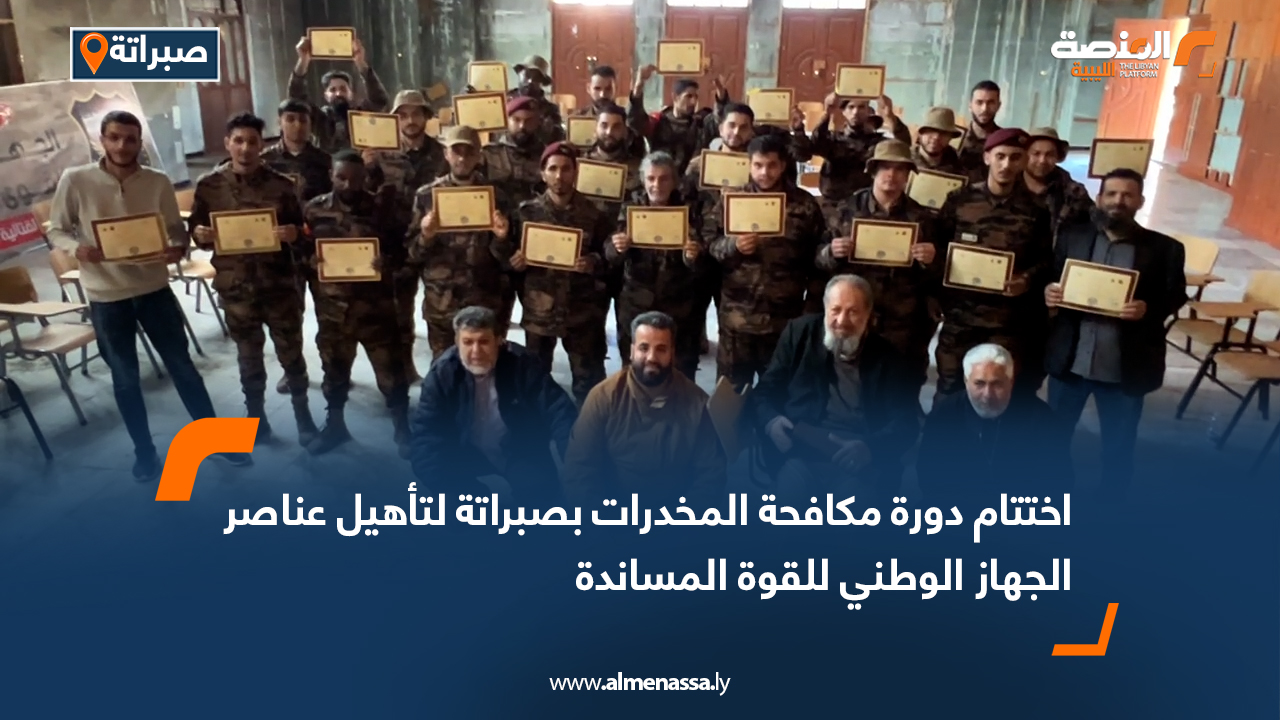 اختتام دورة مكافحة المخدرات بصبراتة لتأهيل عناصر الجهاز الوطني للقوة المساندة