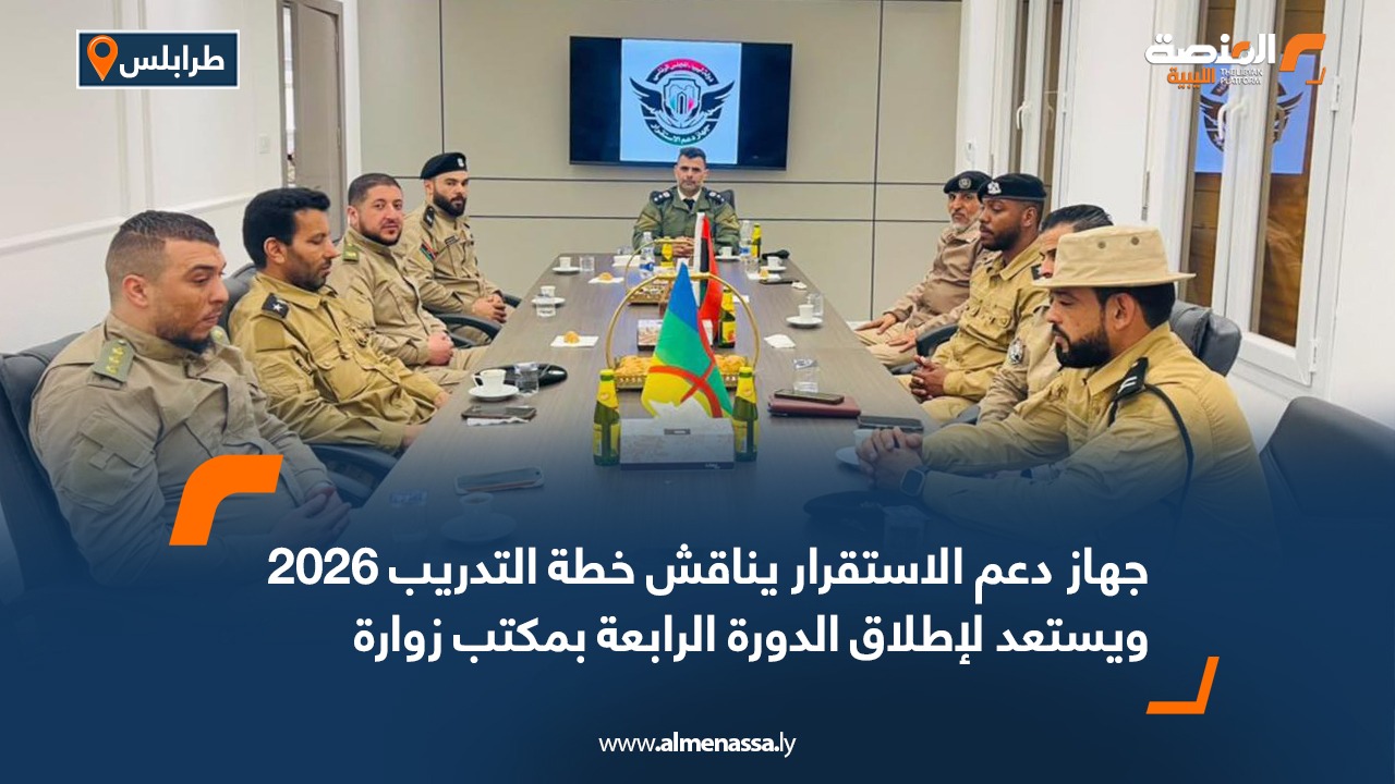 جهاز دعم الاستقرار يناقش خطة التدريب 2026 ويستعد لإطلاق الدورة الرابعة بمكتب زوارة