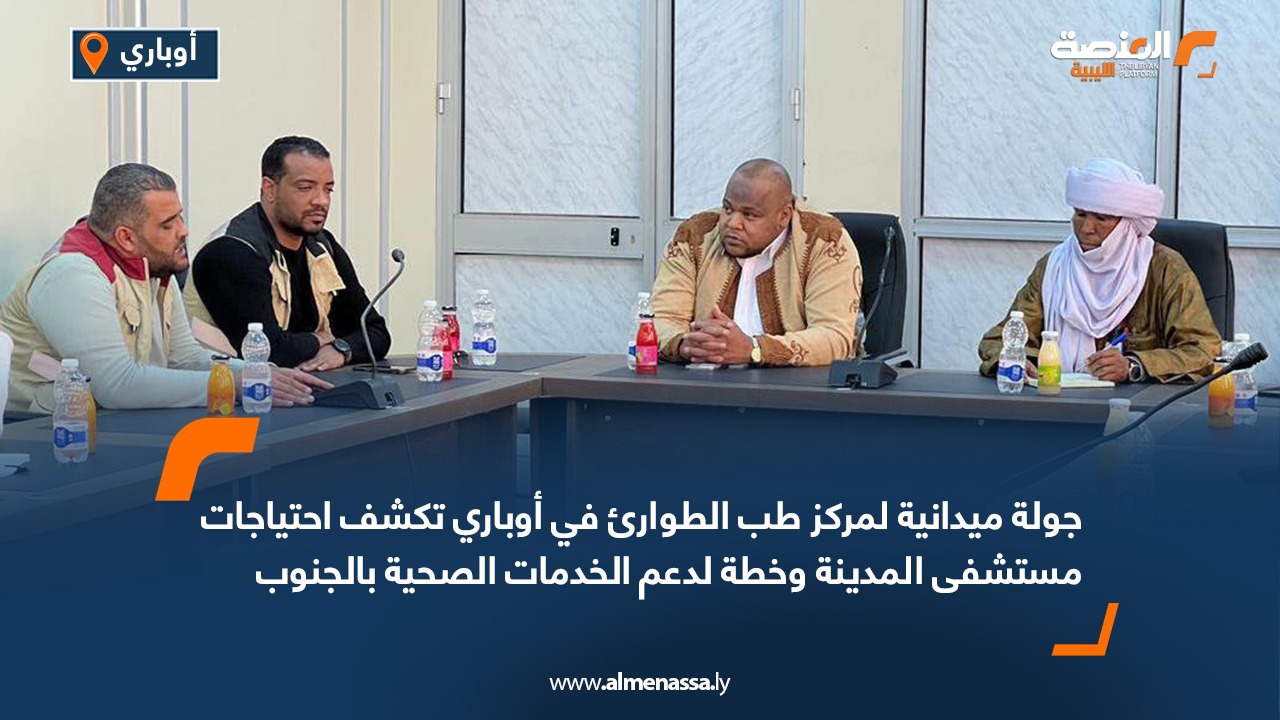 جولة ميدانية لمركز طب الطوارئ في أوباري تكشف احتياجات مستشفى المدينة وخطة لدعم الخدمات الصحية بالجنوب