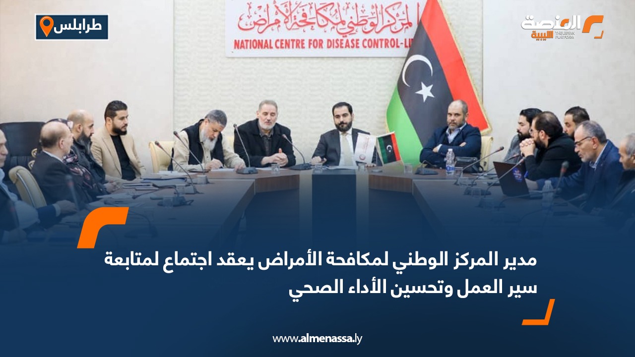 مدير المركز الوطني لمكافحة الأمراض يعقد اجتماع لمتابعة سير العمل وتحسين الأداء الصحي