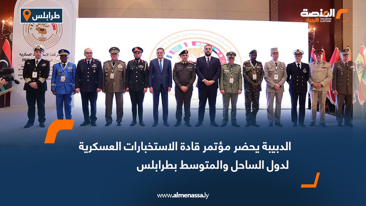الدبيبة يحضر مؤتمر قادة الاستخبارات العسكرية لدول الساحل والمتوسط بطرابلس