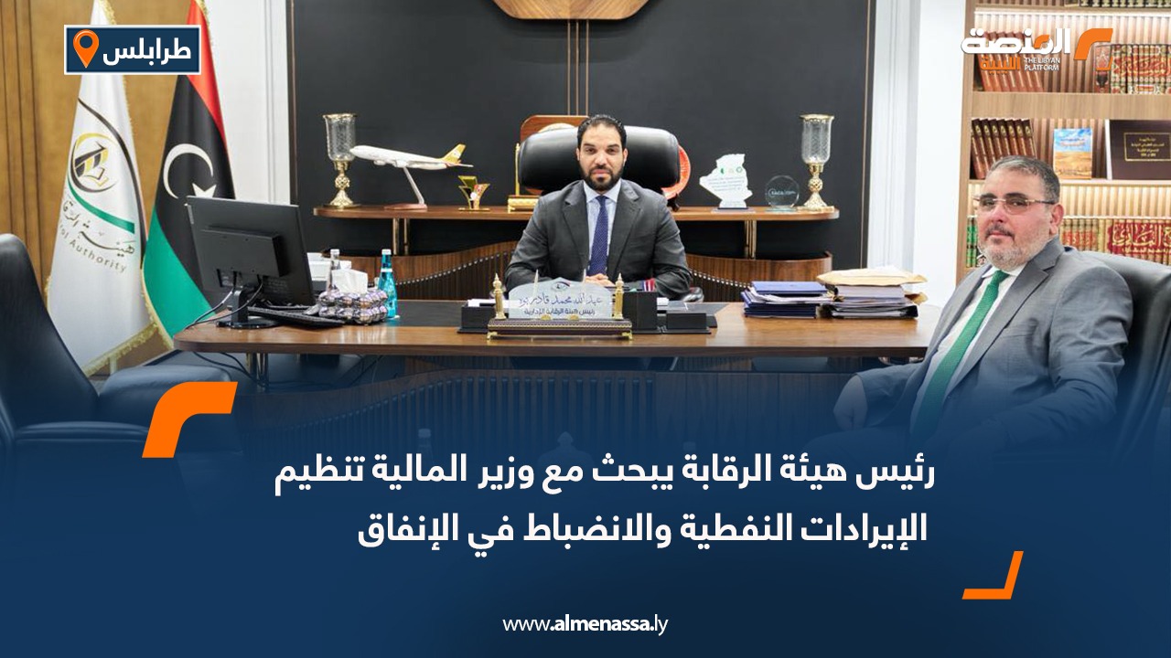 رئيس هيئة الرقابة يبحث مع وزير المالية تنظيم الإيرادات النفطية والانضباط في الإنفاق