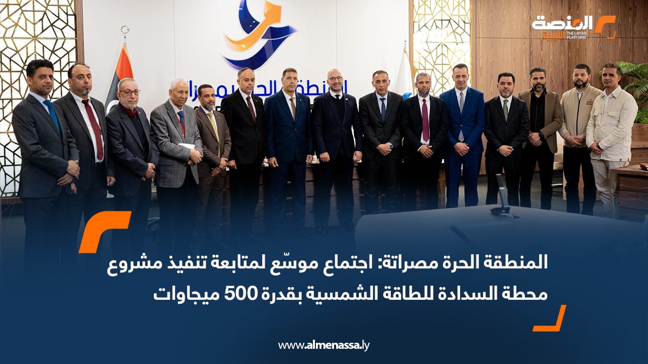 المنطقة الحرة مصراتة: اجتماع موسّع لمتابعة تنفيذ مشروع محطة السدادة للطاقة الشمسية بقدرة 500 ميجاوات